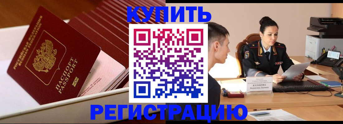 временная регистрация для школы в Горно-Алтайске
